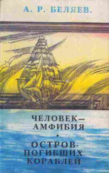 Книга Беляев А.Р. Человек-амфибия Остров погибших кораблей, 11-3090, Баград.рф